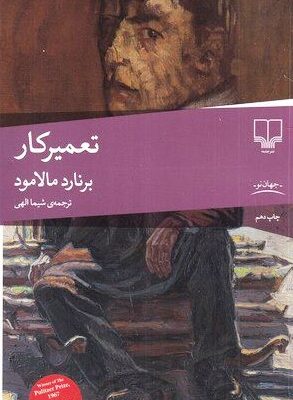 خرید کتاب تعمیرکار اثر برنارد مالامود از نشر چشمه
