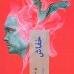 خرید کتاب خفاش اثر یو نسبو از نشر چترنگ