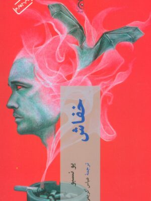 خرید کتاب خفاش اثر یو نسبو از نشر چترنگ