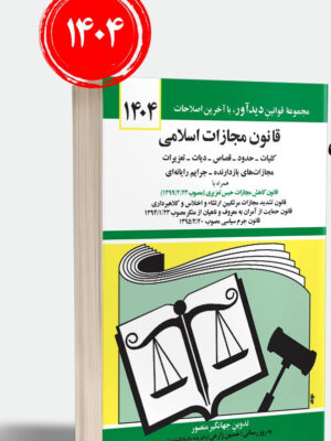 خرید کتاب قانون مجازات اسلامی 1404 جهانگیر منصور از نشر دیدآور