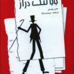 خرید کتاب بابا لنگ دراز اثر جین وبستر از نشر صفی علیشاه