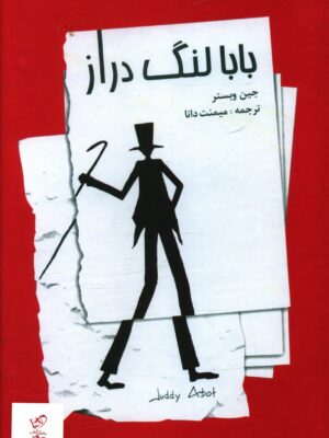 خرید کتاب بابا لنگ دراز اثر جین وبستر از نشر صفی علیشاه
