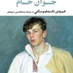 خرید کتاب جوان خام اثر فئودور داستایفسکی از نشر نگاه