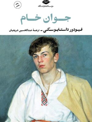 خرید کتاب جوان خام اثر فئودور داستایفسکی از نشر نگاه