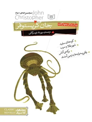 خرید کتاب جان کریستوفر مجموعه سوم نشر قدیانی