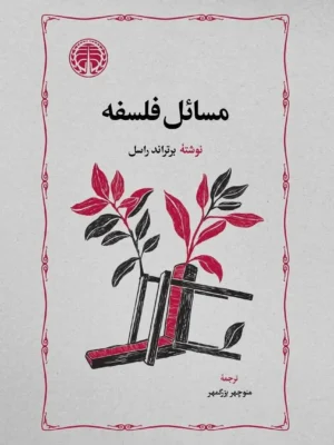 خرید کتاب مسائل فلسفه اثر برتراند راسل از نشر خوارزمی