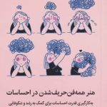 خرید کتاب هنر همه فن حریف شدن در احساسات از نشر میلکان