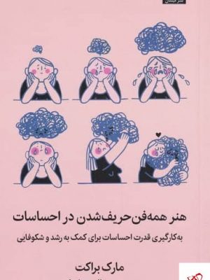خرید کتاب هنر همه فن حریف شدن در احساسات از نشر میلکان
