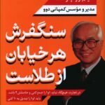 خرید کتاب سنگفرش هر خیابان از طلاست اثر کیم وو جونگ