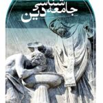 خرید کتاب جامعه شناسی دین اثر ملکم همیلتون از نشر ثالث