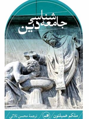 خرید کتاب جامعه شناسی دین اثر ملکم همیلتون از نشر ثالث