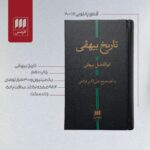 خرید کتاب تاریخ بیهقی اثر ابوالفضل بیهقی نشر هرمس