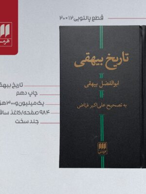 خرید کتاب تاریخ بیهقی اثر ابوالفضل بیهقی نشر هرمس