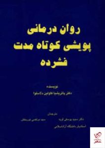 خرید کتاب روان درمانی پويشی كوتاه مدت فشرده نشر وانیا - تصویر 2