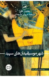 خرید کتاب شهر موسیقیدان های سپید اثر بختیار علی از ثالث - تصویر 2