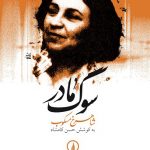 خرید کتاب سوگ مادر اثر شاهرخ مسکوب از نشر نی
