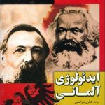 خرید کتاب ایدئولوژی آلمانی اثر کارل مارکس از نشر فردوس