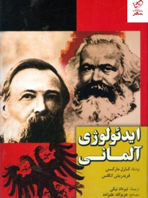 خرید کتاب ایدئولوژی آلمانی اثر کارل مارکس از نشر فردوس