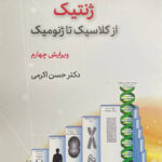 خرید کتاب ژنتیک از کلاسیک تا ژنومیک اثر حسن اکرمی