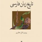 خرید کتاب تاریخ زبان فارسی اثر پرویز ناتل خانلری از نشر نو