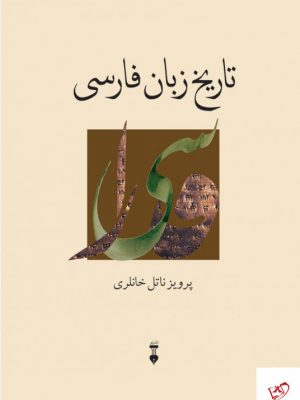 خرید کتاب تاریخ زبان فارسی اثر پرویز ناتل خانلری از نشر نو