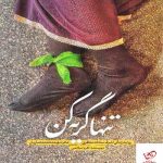 خرید کتاب تنها گریه کن اثر اکرم اسلامی از نشر حماسه یاران