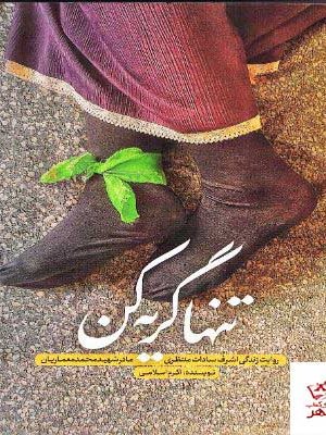 خرید کتاب تنها گریه کن اثر اکرم اسلامی از نشر حماسه یاران