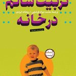خرید کتاب تربیت سالم در خانه همراه با CD نشر ساز و کار