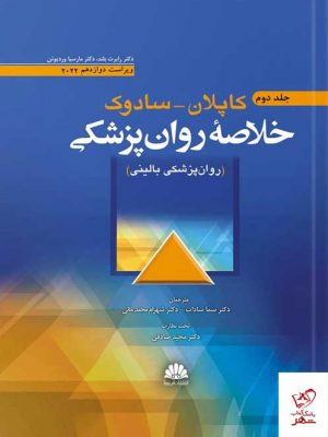 خرید کتاب خلاصه روان پزشکی کاپلان-سادوک جلد دوم 2022