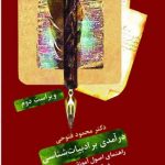 خرید کتاب درآمدی بر ادبیات شناسی اثر محمود فتوحی نشر سخن