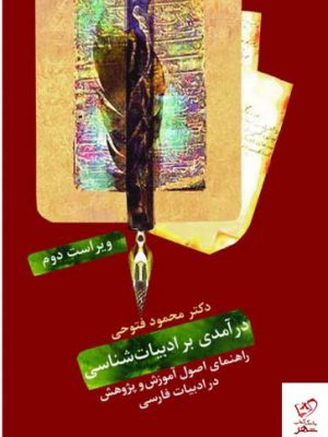 خرید کتاب درآمدی بر ادبیات شناسی اثر محمود فتوحی نشر سخن