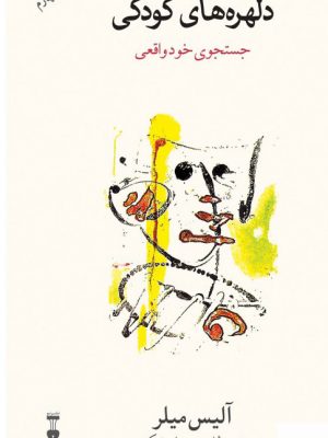 خرید کتاب دلهره های کودکی اثر آلیس میلر از نشر نو