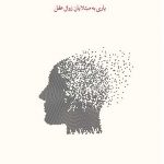 خرید کتاب دمانس (یاری به مبتلایان زوال عقل) اثر یان هال نشر نو