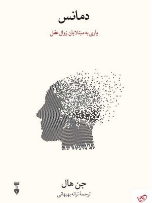 خرید کتاب دمانس (یاری به مبتلایان زوال عقل) اثر یان هال نشر نو