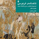 خرید کتاب شاهنامه فردوسی دفتر ششم به تصحیح مهری بهفر نشر نو