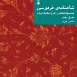 خرید کتاب شاهنامه فردوسی تصحیح انتقادی و شرح یکایک ابیات دفتر دوم