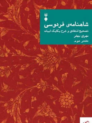 خرید کتاب شاهنامه فردوسی تصحیح انتقادی و شرح یکایک ابیات دفتر دوم