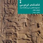 خرید کتاب شاهنامه فردوسی تصحیح انتقادی و شرح یکایک ابیات دفتر سوم