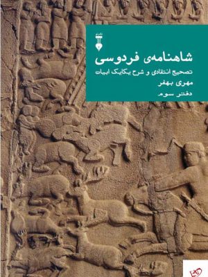 خرید کتاب شاهنامه فردوسی تصحیح انتقادی و شرح یکایک ابیات دفتر سوم
