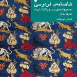 خرید کتاب شاهنامه فردوسی تصحیح انتقادی و شرح یکایک ابیات دفتر پنجم