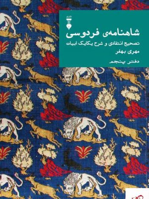 خرید کتاب شاهنامه فردوسی تصحیح انتقادی و شرح یکایک ابیات دفتر پنجم
