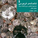 خرید کتاب شاهنامه فردوسی تصحیح انتقادی و شرح یکایک ابیات دفتر چهارم