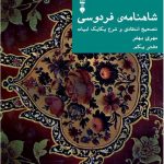 خرید کتاب شاهنامه فردوسی تصحیح انتقادی و شرح یکایک ابیات دفتر یکم