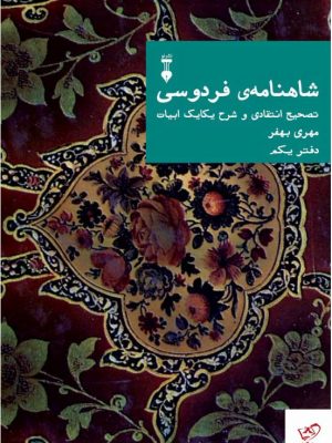 خرید کتاب شاهنامه فردوسی تصحیح انتقادی و شرح یکایک ابیات دفتر یکم