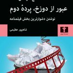 خرید کتاب عبور از دوزخ پرده دوم اثر اچ آر دی‌کاستا نشر نیلوفر