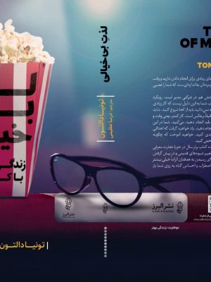 خرید کتاب لذت بی خیالی اثر تونیا دالتون از نشر البرز