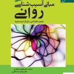خرید کتاب آسیب شناسی روانی اثر جیمز مادوکس نشر دانژه