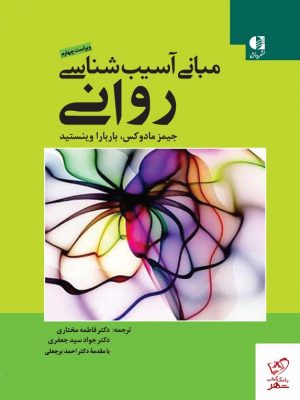 خرید کتاب آسیب شناسی روانی اثر جیمز مادوکس نشر دانژه