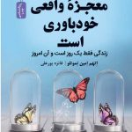 خرید کتاب معجزه واقعی خودباوری است از نشر نسل نو اندیش