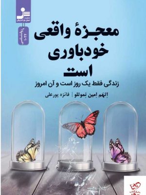 خرید کتاب معجزه واقعی خودباوری است از نشر نسل نو اندیش